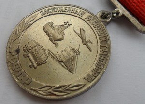 Заслуженный работник транспорта РСФСР