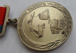 Заслуженный работник транспорта РСФСР