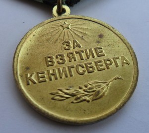 Кенигсберг, Сточенное ухо