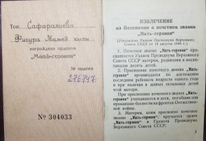 Полный комплект матери-героини с коробками