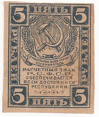 5 рублей 1920 г. Состояние!