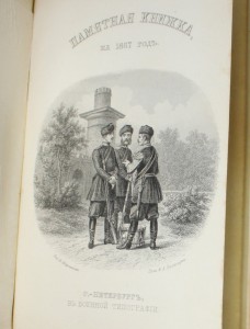 1867г.  Памятная книжка СПБ Военная Типография - Интересная!