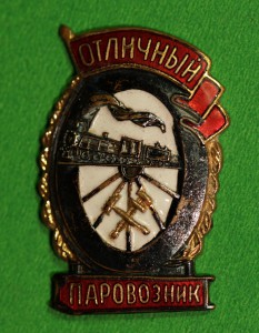 Отличный Паровозник  ( МПС)