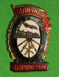 Отличный Паровозник  ( МПС)