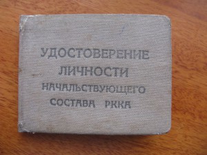 Удостоверение личности начсостава РККА, 30х годов!