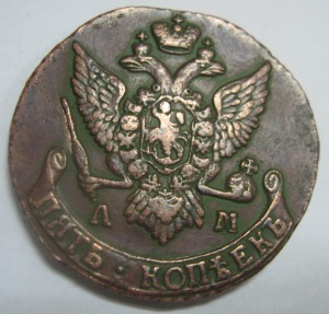 5 копеек 1791 АМ