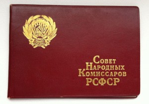 Удостоверение заместителя Наркома 1941г.