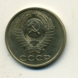 20 копеек 1991 года без букв.