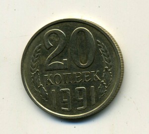 20 копеек 1991 года без букв.