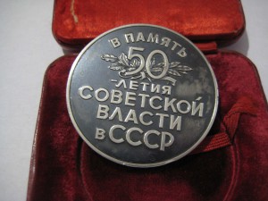 В память 50-летия Советской власти в СССР, серебро 925
