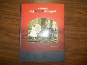 Книга "Человек под черной накидкой".Фотографы 19-20вв.Редкая