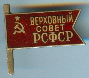 Депутат Врховный совет РСФСР