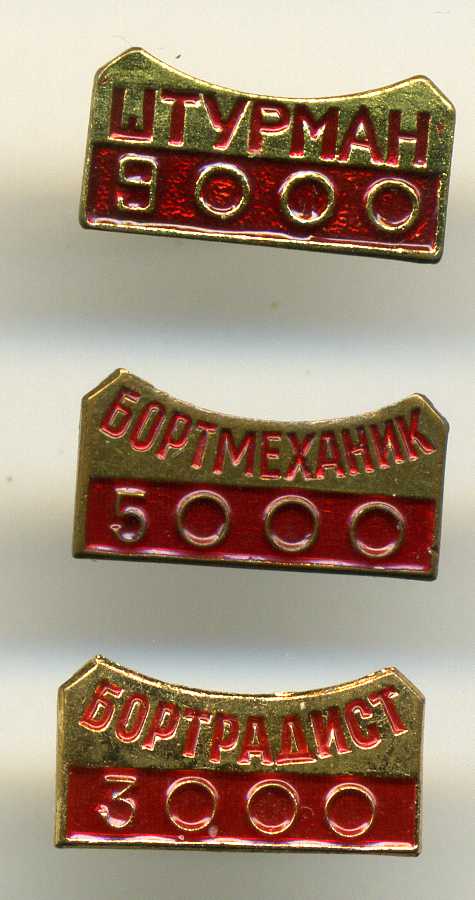 шильдики к авиационным знакам. Налет бортрадист , штурман ,.