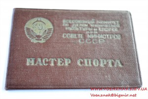 Удостоверение к знаку "Мастер спорта" № 2292  1948 год