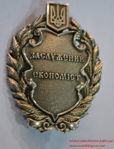 Знак "Заслужений економіст"