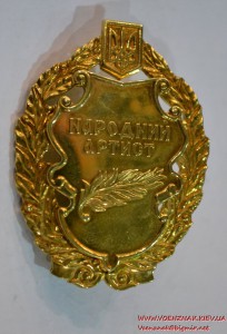 Знак "Народний артист" в позолоте