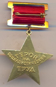 Медаль Героя социалистического труда.Болгария.