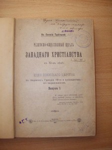 Князь Евгений Трубецкой с автогафом.