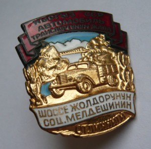 ОСС автотранспорта и шоссейных дорог Кыргыз. ССР