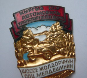 ОСС автотранспорта и шоссейных дорог Кыргыз. ССР