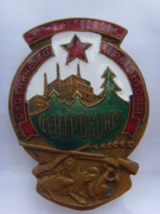 ОТЛИЧНИК ОХОТНИЧЬЕГО ПРОМЫСЛА " ЦЕНТРОСОЮЗ"
