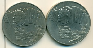 ДВЕ ШАЙБЫ! ____ 5 рублей 70 лет Революции.