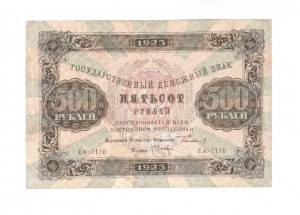 500 рублей 1923 г.