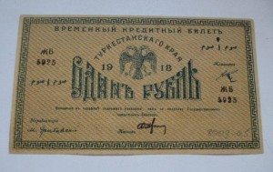 1 рубль 1918 г. Туркесан