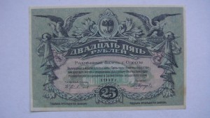 25 рублей 1917 г. Одесса