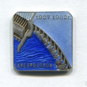 ДНЕПРОСТРОЙ № 8546 (1927-1932г.)