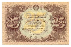 25 рублей 1922 г.