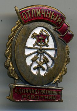 отличный административный работник (НКПС)