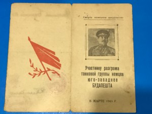 Участнику разгрома танковой групы немцев Юго-зап. Будапешта