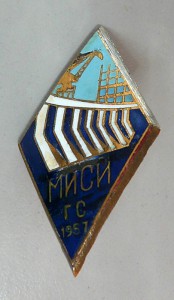 Ромб МИСИ ГС, 1957-й г.