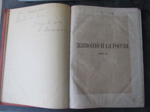 "Живописная Россия" (9-10 том)