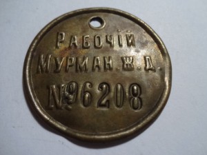 Рабочий Мурман. ж.д.