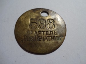 Жетон 1я артель Сов. печатник