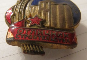 Отличник строительства, наркомзаг СССР!