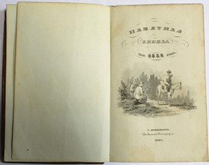 1867г. Памятная книжка СПБ - Времён Пушкина