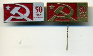 50 лет милиции (МВД СССР) 2 знака