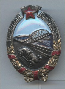 Почетный дорожник №9742