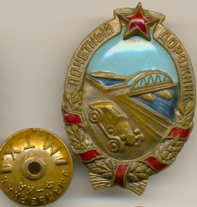 Почетный дорожник №7218