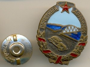 Почетный дорожник №2610 (малый)