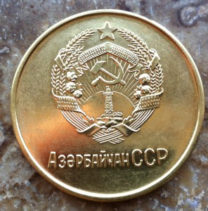 Золотая ШМ Азерб ССР,1953 г, 375 пробы.32мм. R.