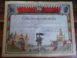 Грамота Свидетельство ВСХВ 1954г.