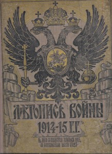 Летопись войны 1914-15гг.
