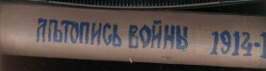 Летопись войны 1914-15гг.
