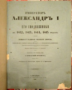 RARE Александр 1 и Сподвижники 6т.