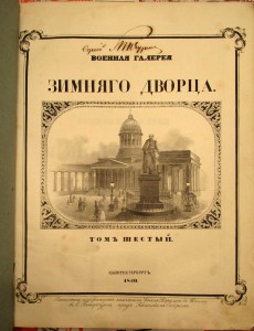 RARE Александр 1 и Сподвижники 6т.