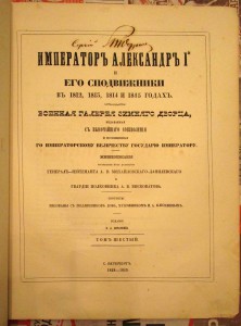 RARE Александр 1 и Сподвижники 6т.